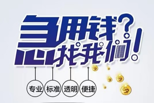 成都温江空放|成都温江私人24小时借钱|成都温江个人应急贷款服务咨询