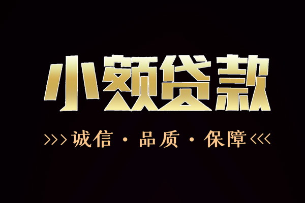 成都温江信用贷款-成都温江无抵押身份证贷款-成都温江无抵押身份证贷款