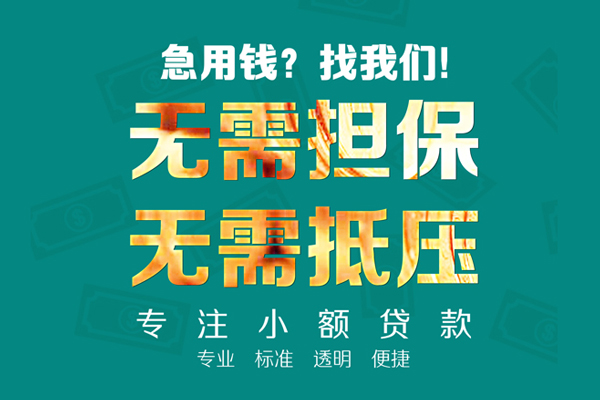 成都温江小额贷款不查征信-成都温江私借空放短借-成都温江民间短借