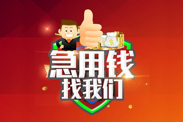 成都温江无抵押小额贷款-成都温江信用贷款哪家好-成都温江私借空放直接上门