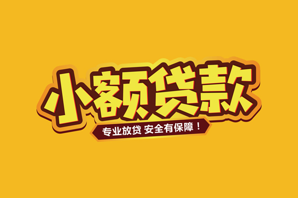 成都温江个人装修贷款