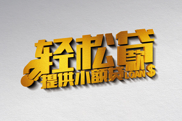 成都温江小额私人借贷-成都温江用身份证借私借-成都温江私人身份证借私借