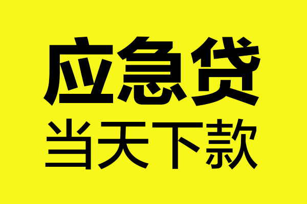 成都温江民间私借-成都温江地区短借-成都温江私人贷款都有哪些平台