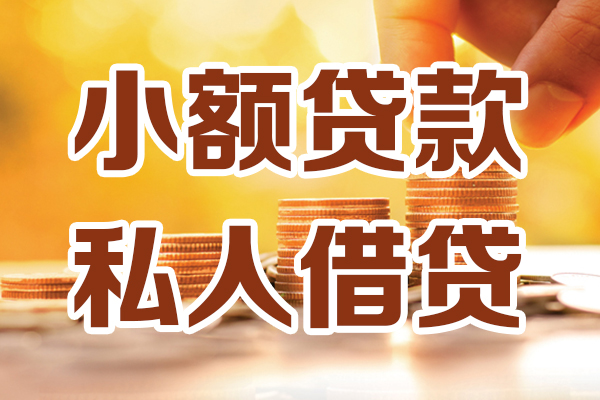 成都温江应急贷款-成都温江哪里有个人借贷-成都温江私人信用贷款
