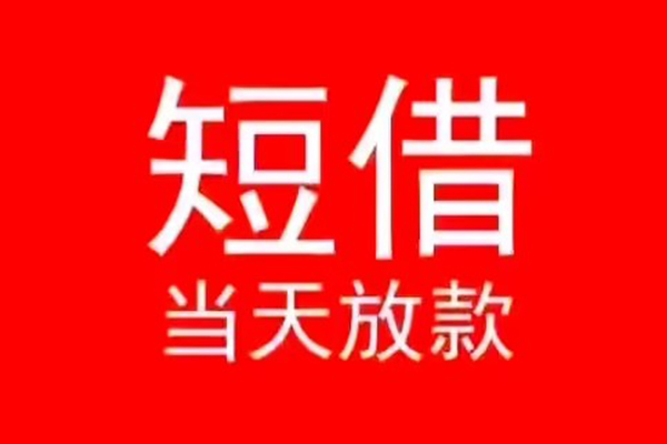 成都温江小额无抵押贷款-成都温江个人空放-成都温江借款当天放款水钱