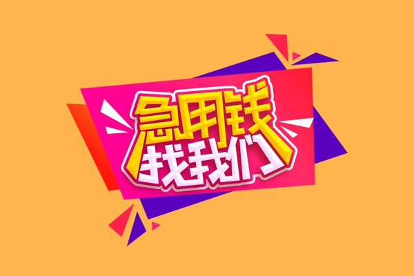 成都温江急需借钱可以找我-成都温江水钱空放-成都温江私借空放当场拿钱