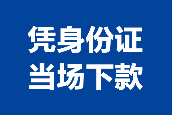 成都温江短借私借空放-成都温江无抵押私借空放-成都温江民间借贷无抵押