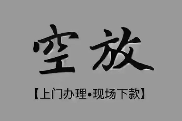 成都温江急需借钱-成都温江正规小额贷款-成都温江空放私借民间借贷