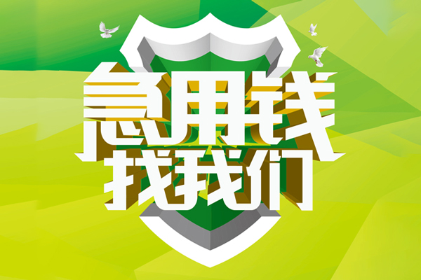 成都温江小额空放-成都温江民间无抵押借钱-成都温江私借空放当场拿钱