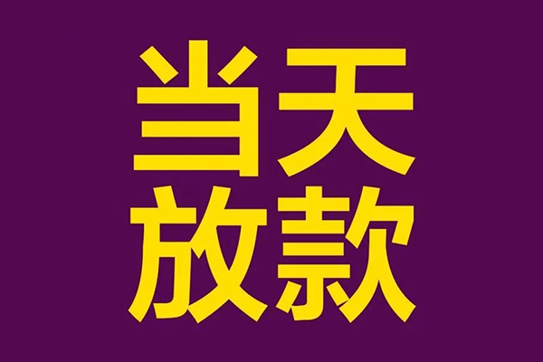 成都温江正规短借-成都温江个人24小时借钱-成都温江无抵押短借