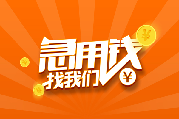 成都温江无抵押私借空放-成都温江身份证贷款在线-成都温江民间借贷无抵押
