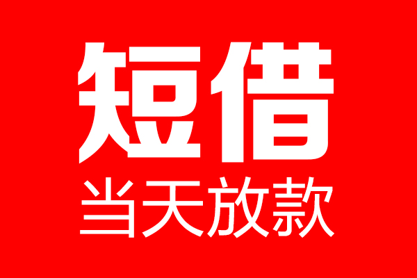 成都温江个人贷款小额贷款-成都温江信用贷款-成都温江私借空放直接上门