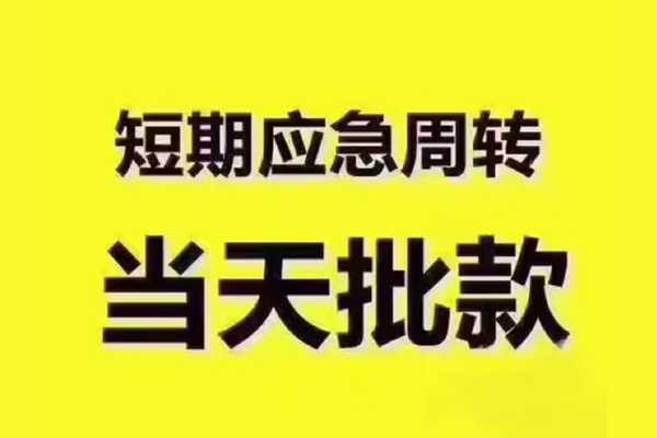 成都温江民间借贷当天放款-成都温江贷款个人贷款-成都温江个人放贷