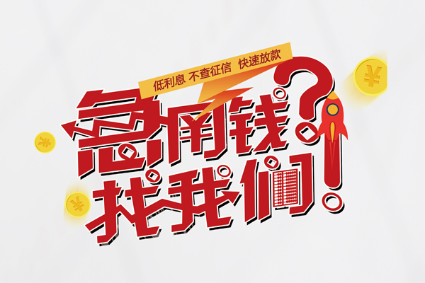 成都温江个人借钱-成都温江私借空放当场拿钱-成都温江民间借贷无视黑白
