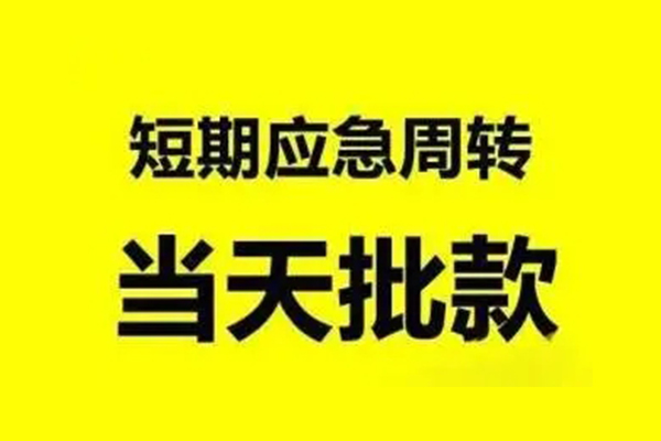 成都温江民间短期私借借款-成都温江民间借贷私人放款-成都温江身份证贷款电话