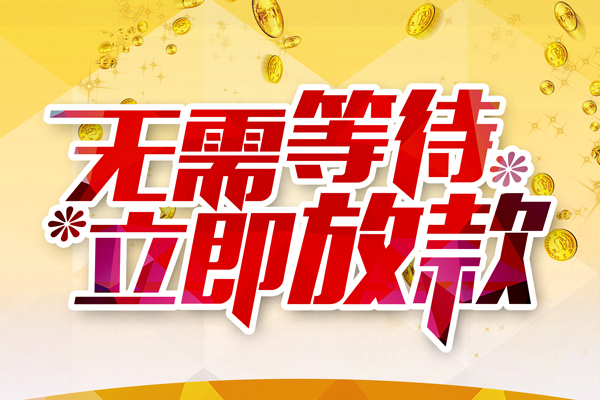 成都温江信用贷款哪家好-成都温江空放借钱-成都温江应急借钱空放