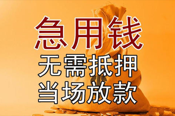 成都温江民间短借-成都温江小额信用贷款-成都温江个人上门小额贷款