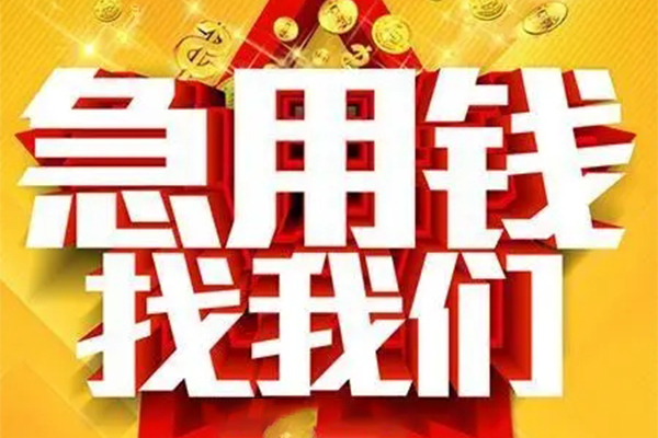 成都温江私借贷-成都温江信用贷款办理-成都温江身份证贷款在线