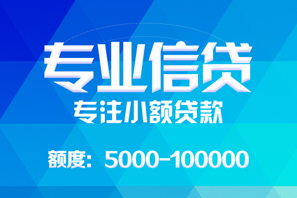 成都温江无抵押信用贷款-成都温江个人借贷好吗-成都温江私人信用贷款