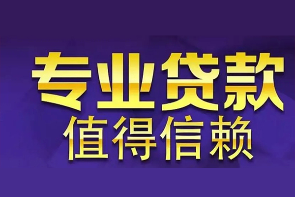 成都温江私人借钱电话-成都温江小额贷款当天放款-成都温江民间私借
