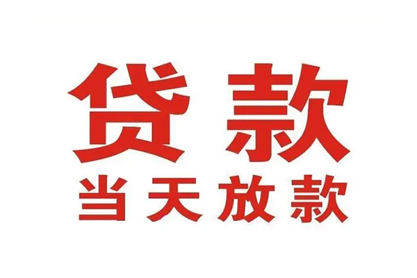 成都温江民间借贷网-成都温江个人身份证贷款-成都温江民间私借